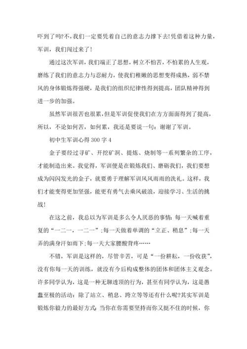 初中生军训心得300字5篇.docx