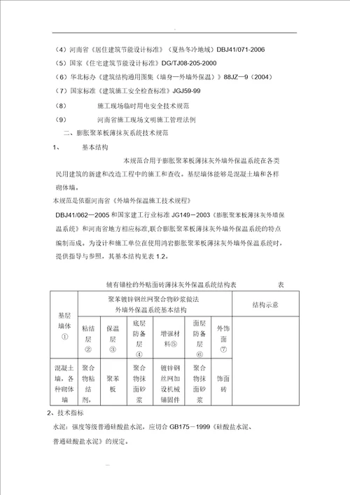 聚苯板外墙外保温工程施工组织设计方案1