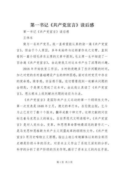 第一书记《共产党宣言》读后感 (2).docx