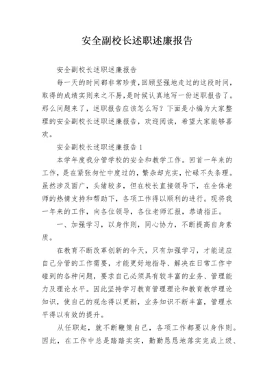 安全副校长述职述廉报告.docx