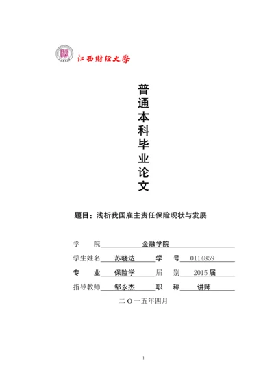 浅析我国雇主责任保险现状与发展--毕业设计.docx