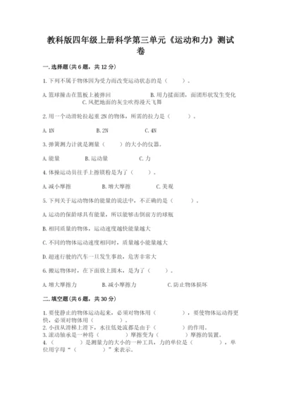 教科版四年级上册科学第三单元《运动和力》测试卷精品含答案.docx