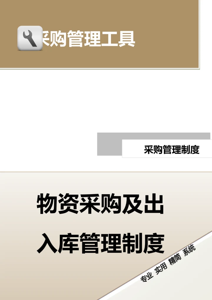 物资采购及出入库管理制度.doc.docx