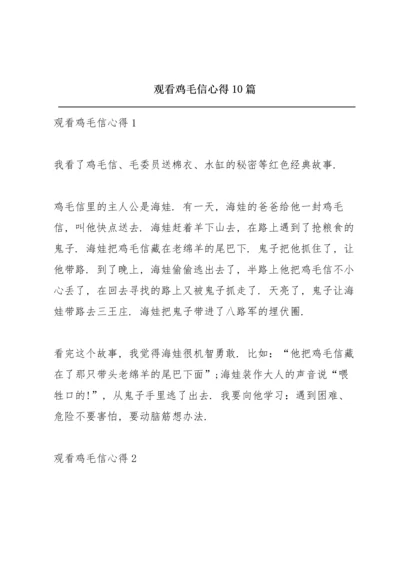 观看鸡毛信心得10篇.docx