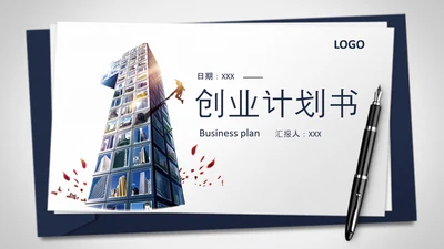 第一名创业计划书PPT模板