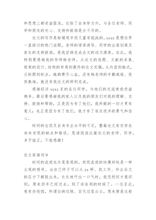 论文答谢词【精编】.docx