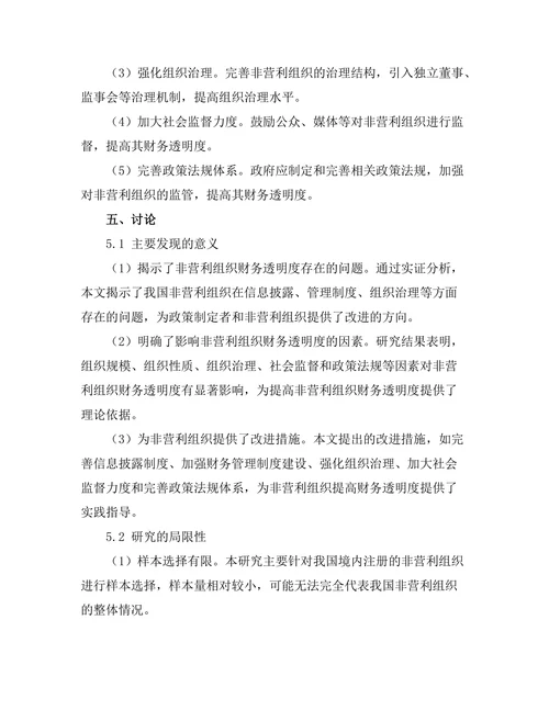非营利组织管理中的财务透明度探讨