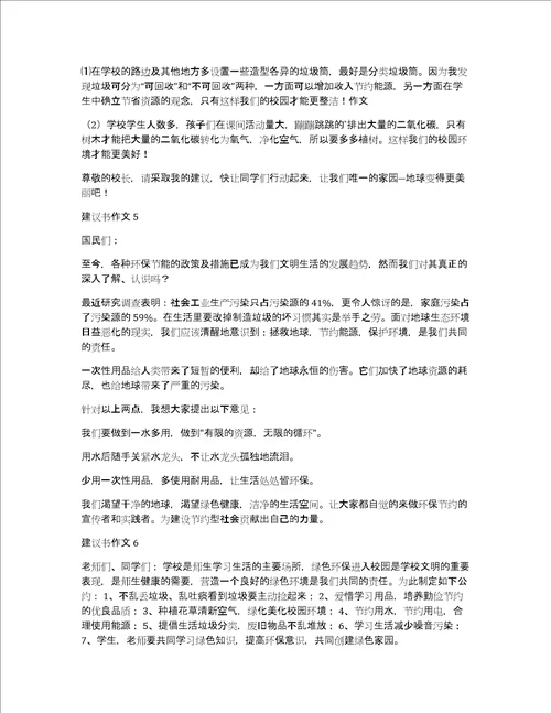 建议书作文15篇