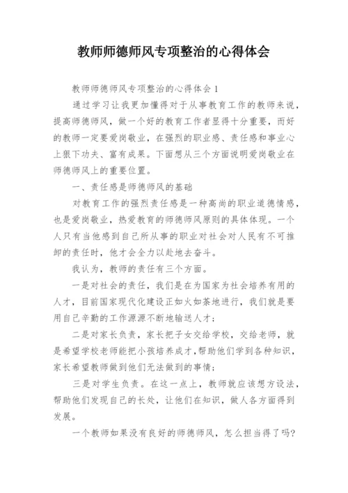 教师师德师风专项整治的心得体会.docx