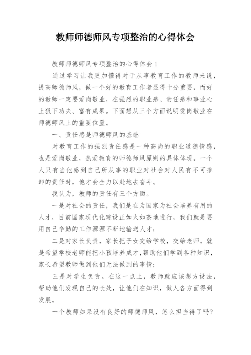 教师师德师风专项整治的心得体会.docx