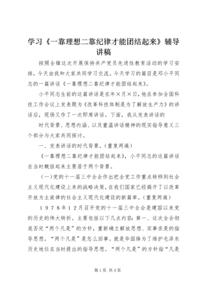学习《一靠理想二靠纪律才能团结起来》辅导讲稿 (4).docx