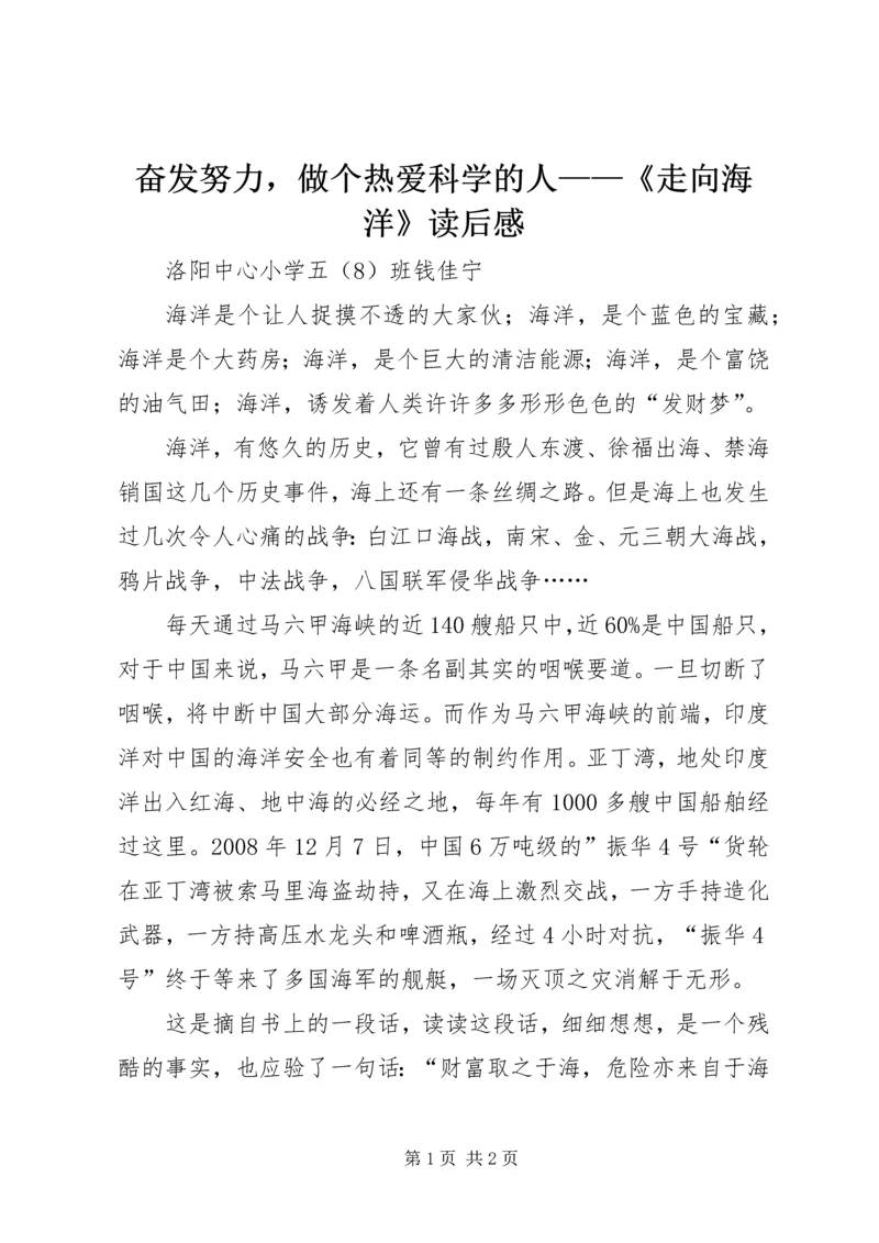 奋发努力，做个热爱科学的人——《走向海洋》读后感.docx