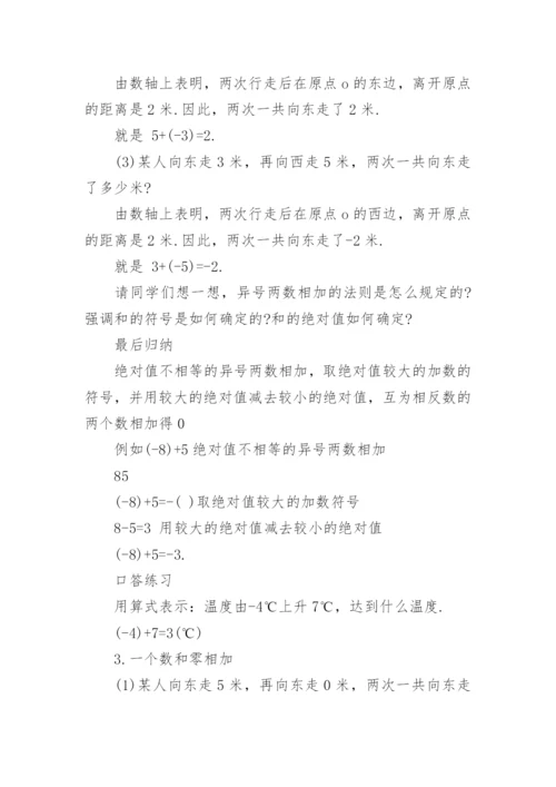 有理数的加法说课稿_2.docx