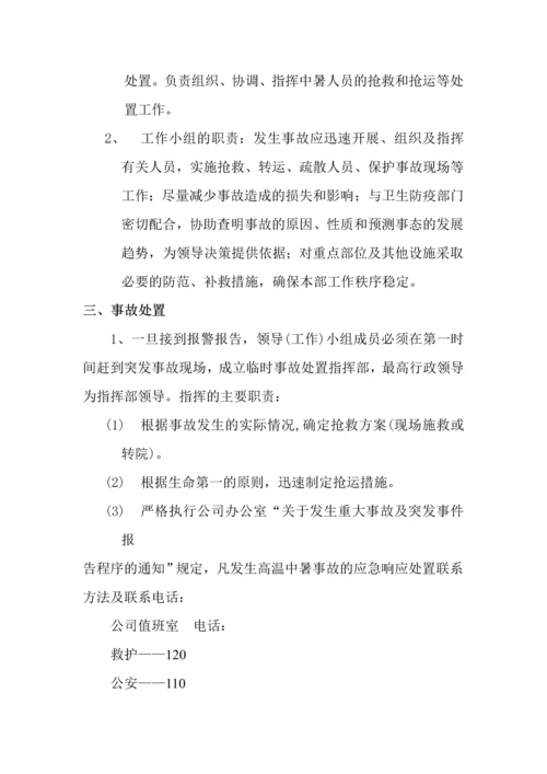 公司突发高温中暑事故的应急预案.docx