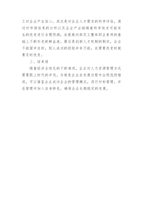 对标管理人力资源论文.docx