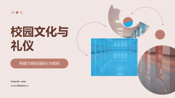 校园文化与礼仪