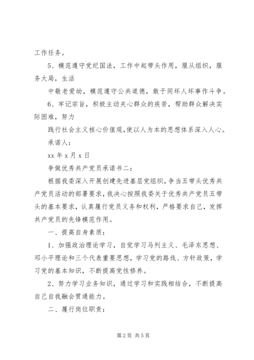 争做优秀共产党员承诺书3篇.docx