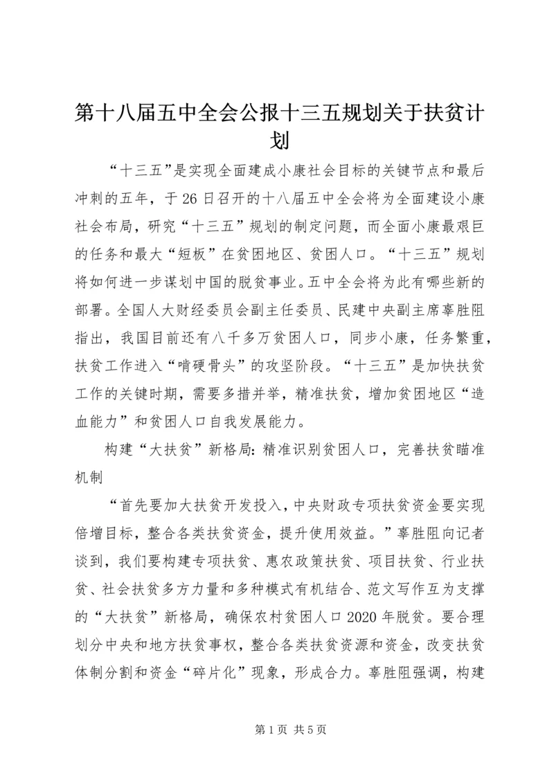 第十八届五中全会公报十三五规划关于扶贫计划.docx