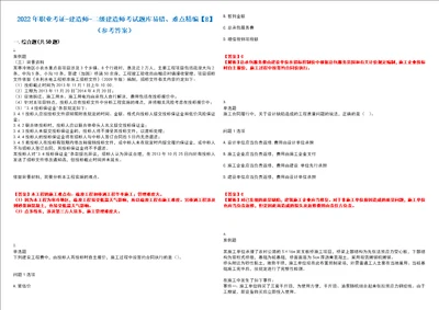 2022年职业考证建造师二级建造师考试题库易错、难点精编E参考答案试卷号：176