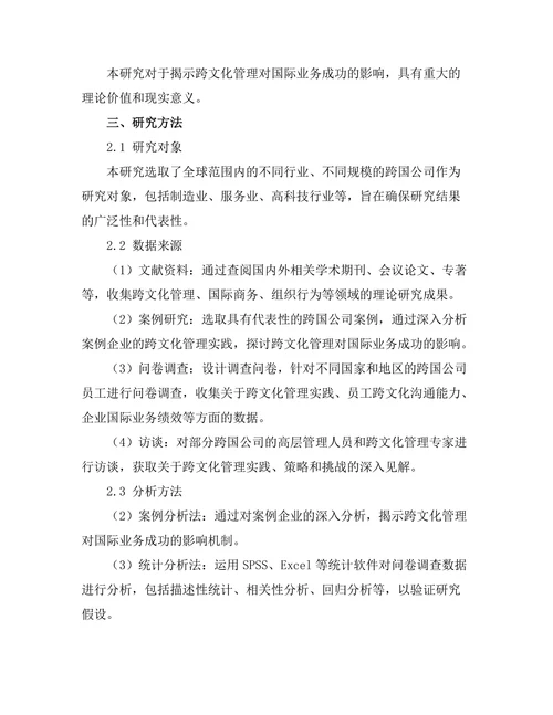 跨文化管理对国际业务成功的影响