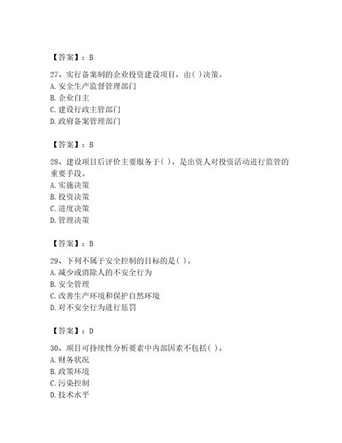 投资项目管理师之投资建设项目实施题库含答案（模拟题）
