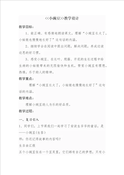 小豌豆教学设计