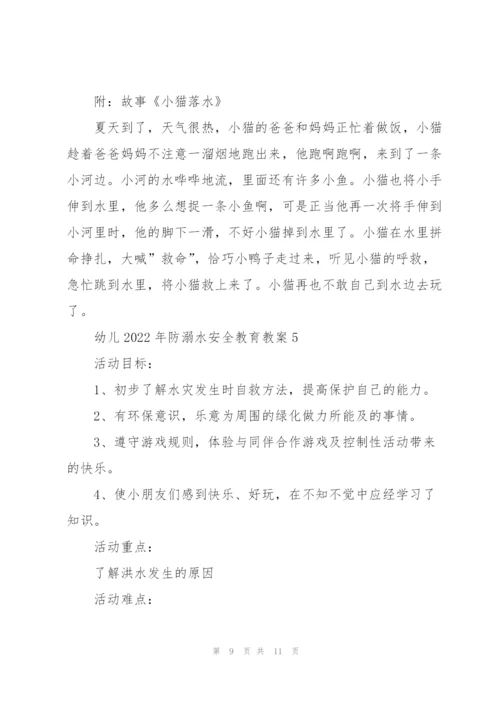 幼儿2022年防溺水安全教育教案.docx
