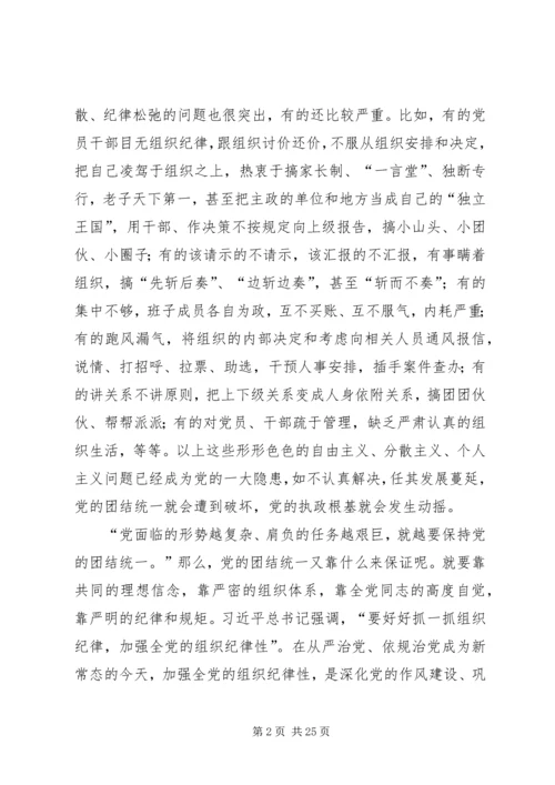 严明党的组织纪律和组织规矩.docx