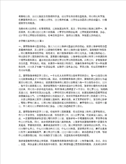 实用小学教师工作的总结六篇