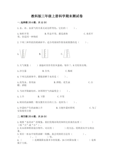 教科版三年级上册科学期末测试卷精选.docx