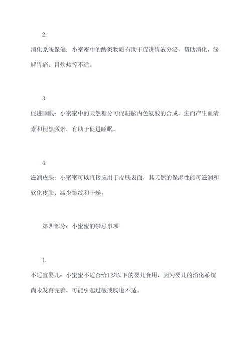 小蜜蜜的功效和作用禁忌