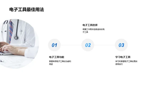 医护新视野：卓效办公法则