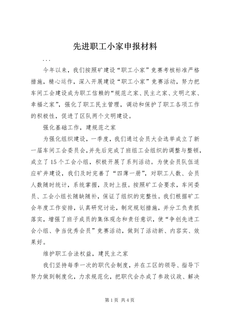 先进职工小家申报材料 (11).docx