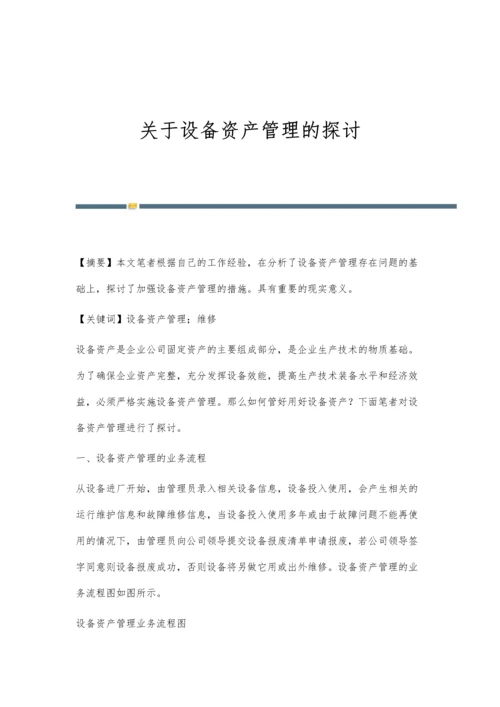 关于设备资产管理的探讨.docx