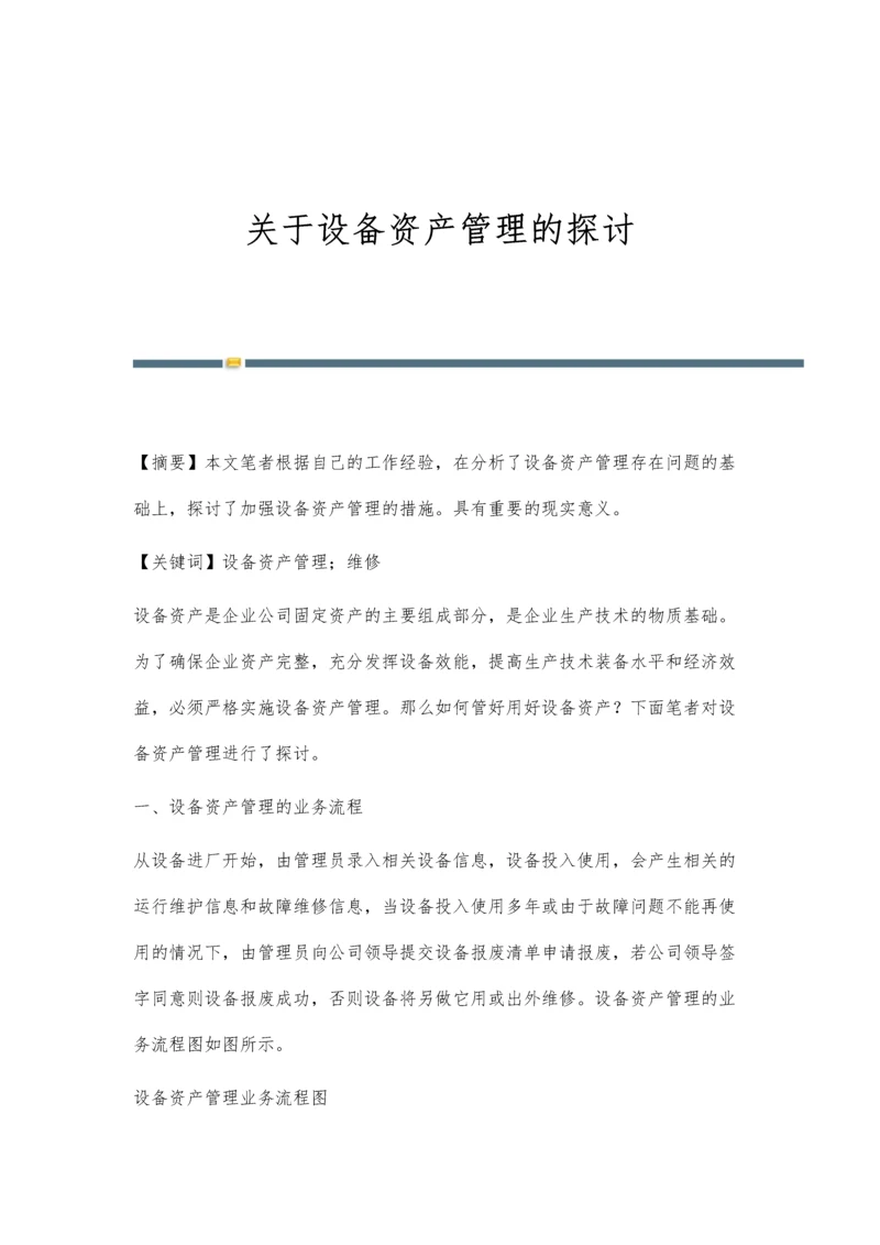 关于设备资产管理的探讨.docx