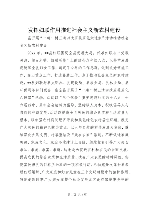 发挥妇联作用推进社会主义新农村建设 (3).docx