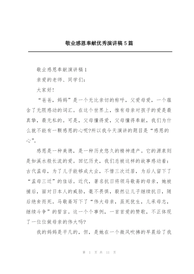 敬业感恩奉献优秀演讲稿5篇.docx