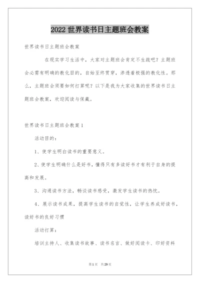 2022世界读书日主题班会教案.docx