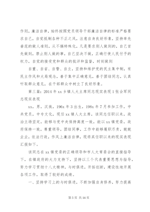 第一篇：人大主任现实表现林同志现实表现.docx