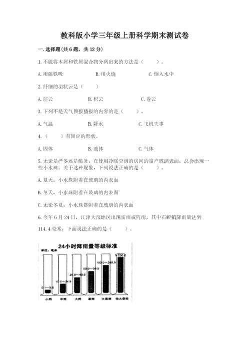 教科版小学三年级上册科学期末测试卷（典优）.docx