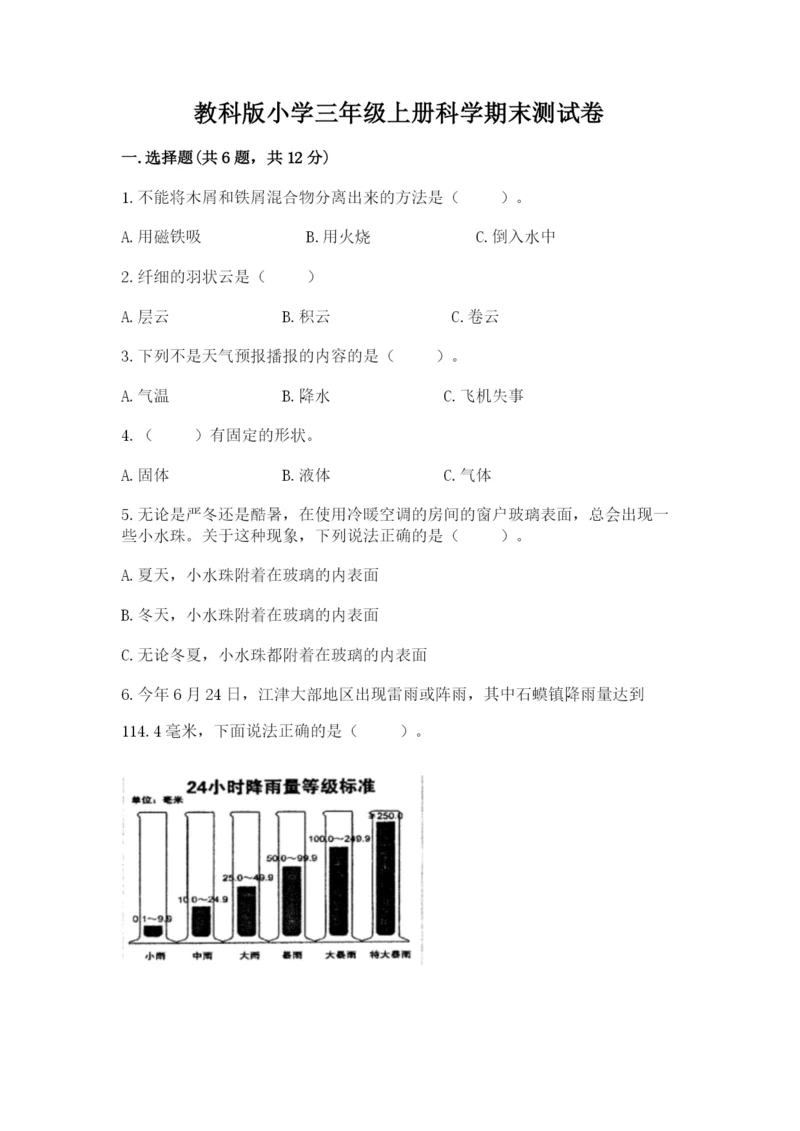 教科版小学三年级上册科学期末测试卷（典优）.docx