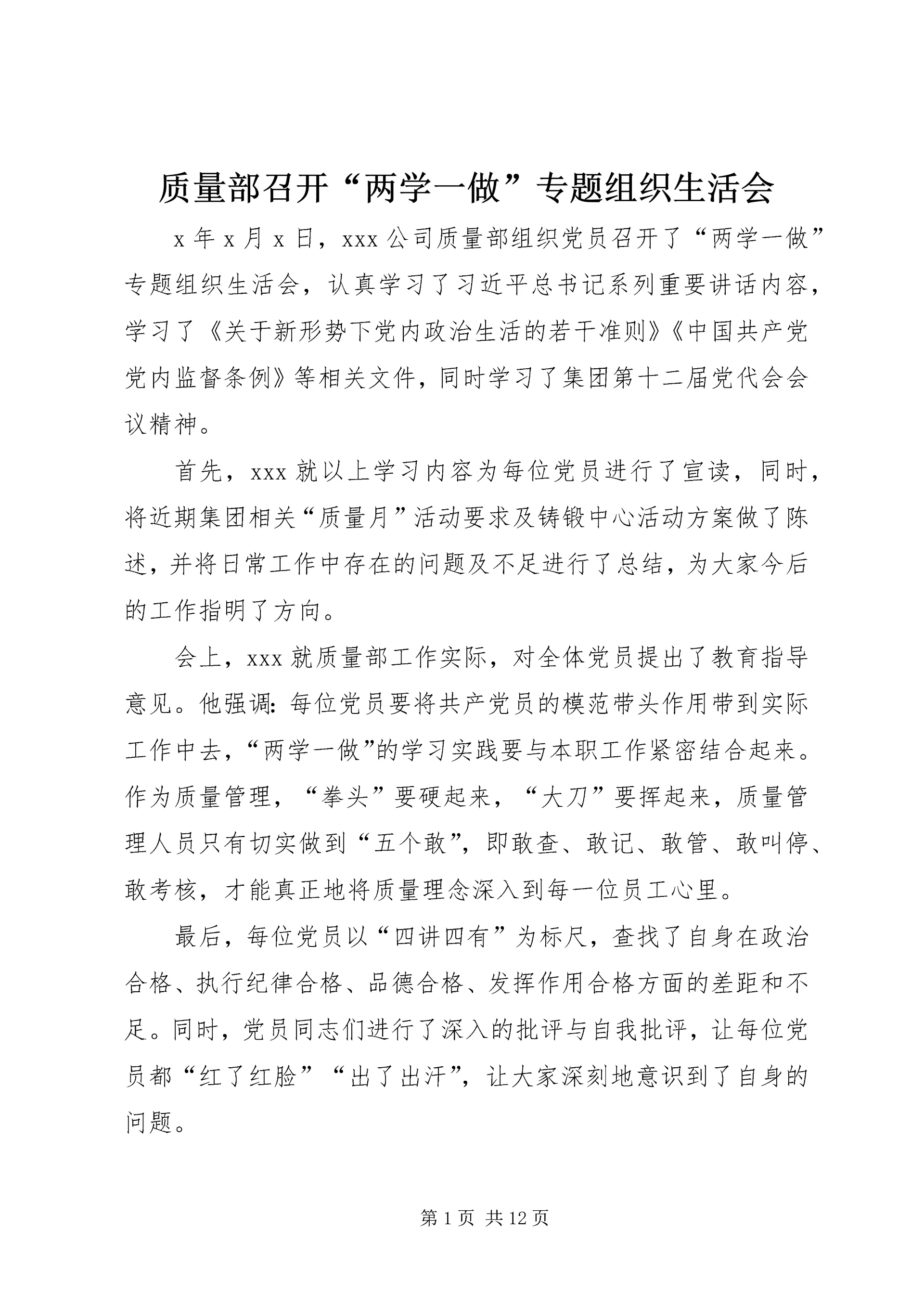 质量部召开“两学一做”专题组织生活会.docx