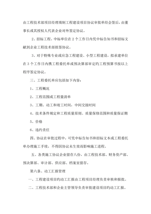 化工集团公司工程项目建设管理制度.docx