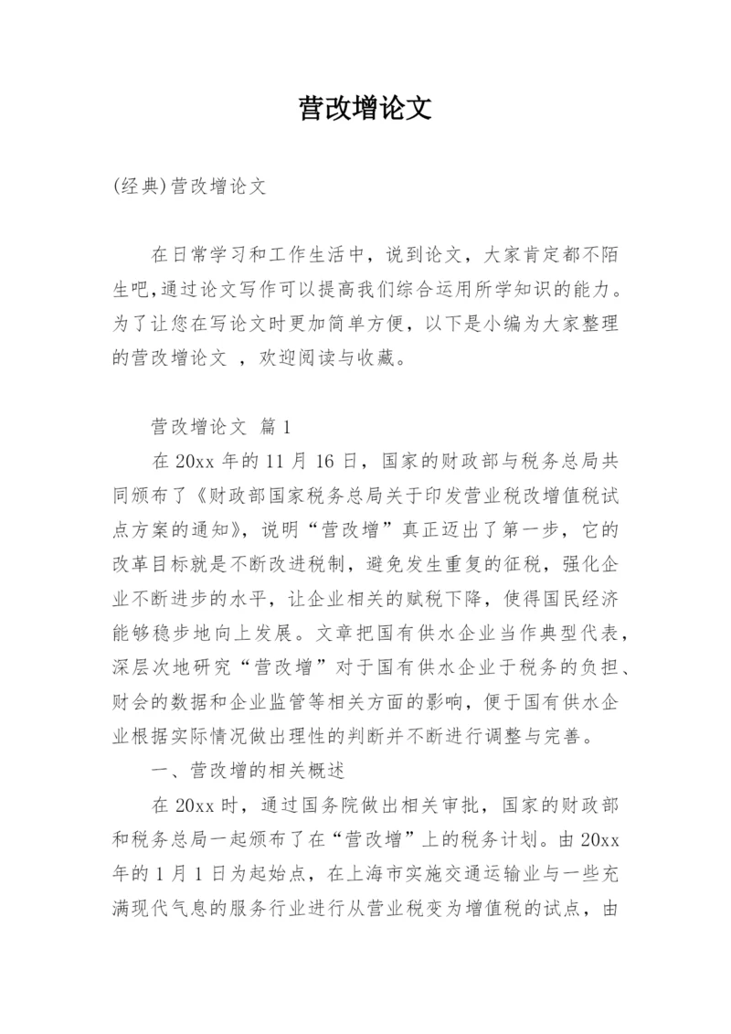 营改增论文精选.docx
