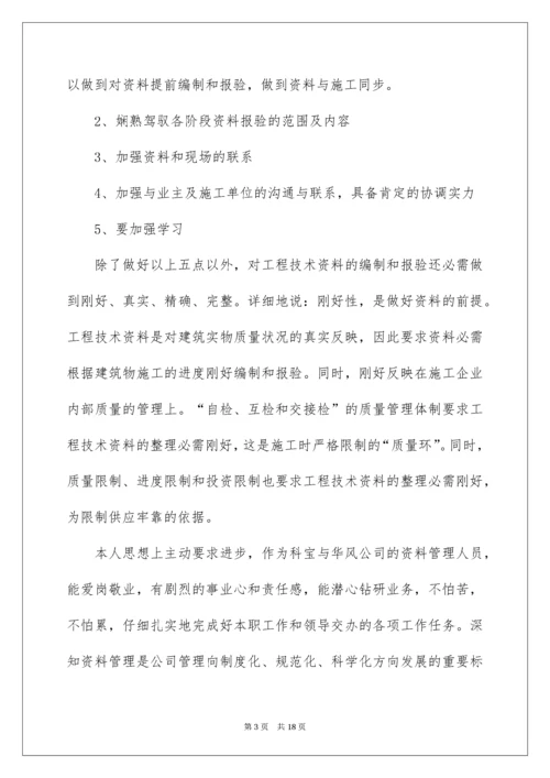 内业员个人工作总结.docx