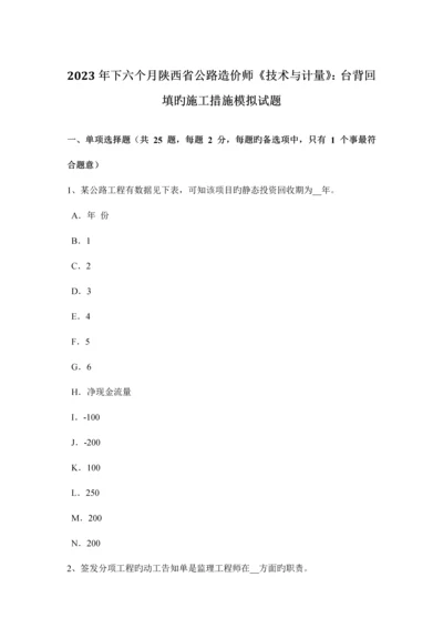 2023年下半年陕西省公路造价师技术与计量台背回填的施工方法模拟试题.docx