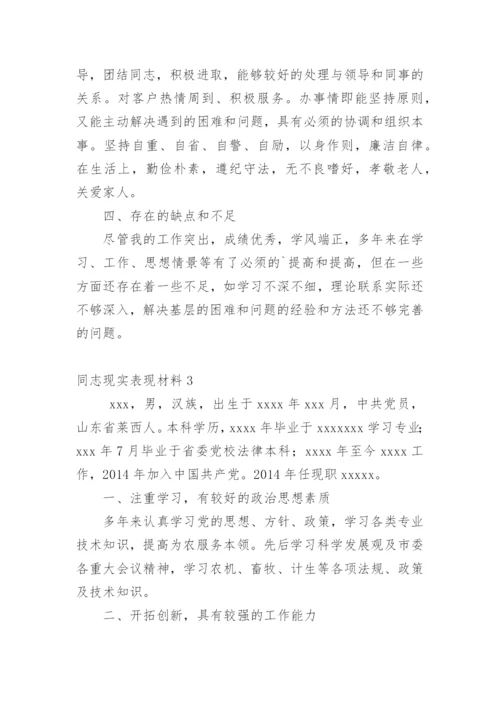 同志现实表现材料.docx