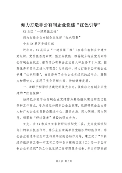 倾力打造非公有制企业党建“红色引擎”.docx