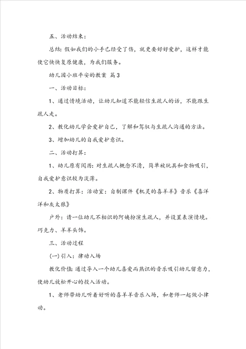 幼儿园小班关于安全的教案通用12篇