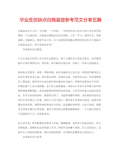 精编毕业生优缺点自我鉴定参考范文分享五篇.docx